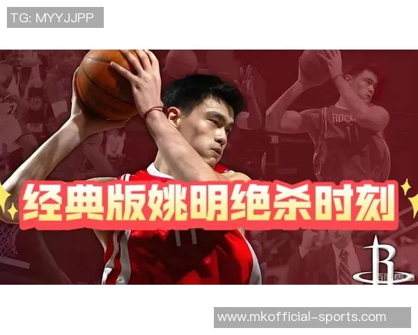 姚明封神之作：篮球巨星的传奇之路与中国体育的崛起之光