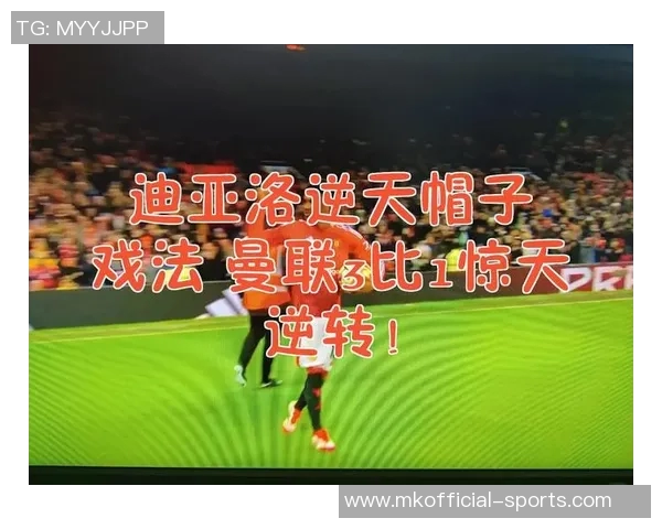 德甲惊天冷门里昂上演帽子戏法逆转曼联引全场沸腾